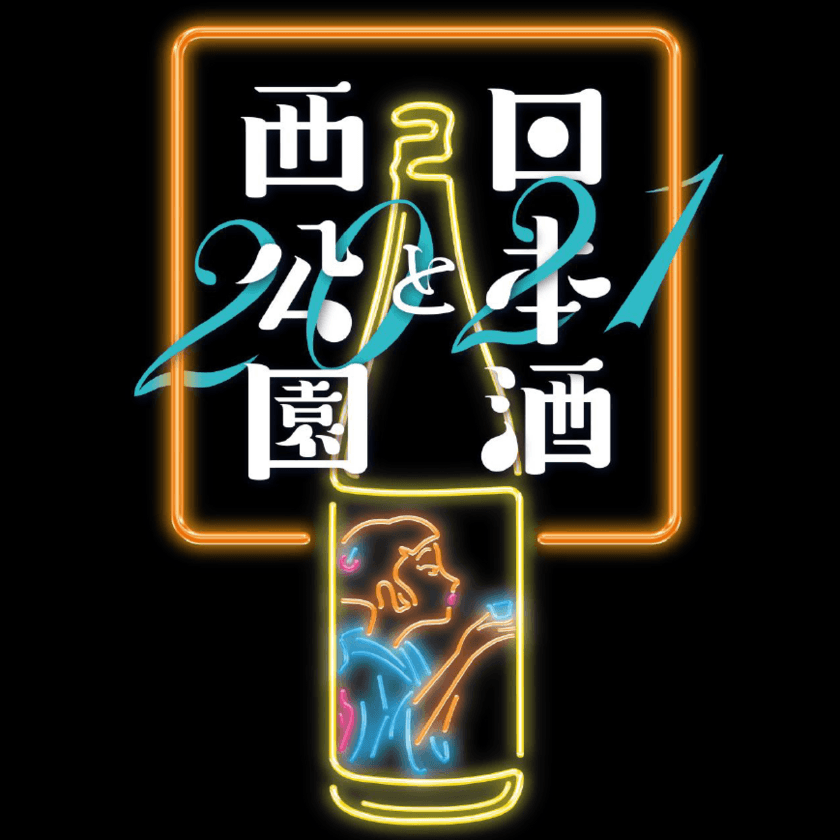 仙台市・西公園にて今年も「日本酒と西公園」が
10月16日・17日に開催！全国約30の酒造が終結