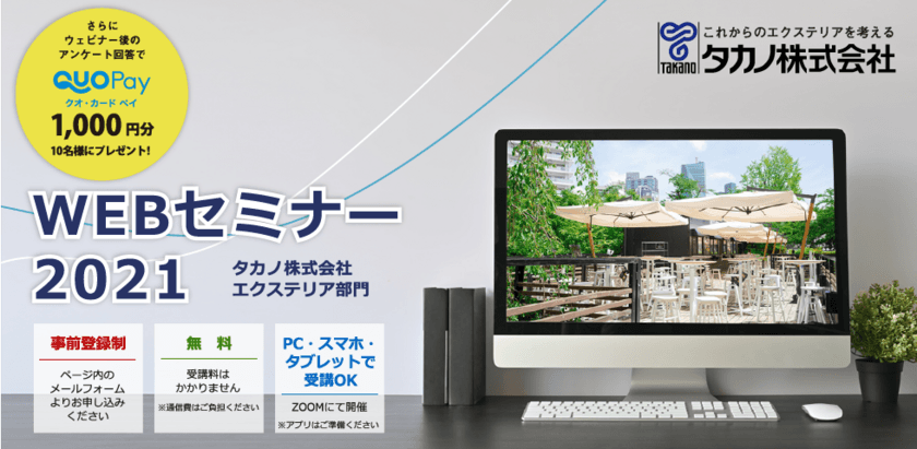 タカノ、秋冬のテラス席活用・エクステリアで
開放的な空間づくりを提案する無料ウェビナーを
11月4日～11月24日まで、計4回開催