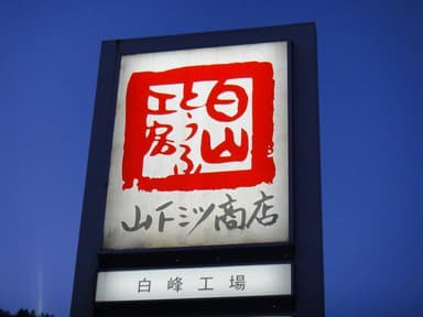 山下ミツ商店