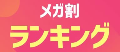 メガ割ランキング