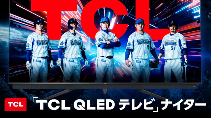 10/7(木)横浜DeNAベイスターズ 冠試合　
“「TCL QLEDテレビ」ナイター”を開催！