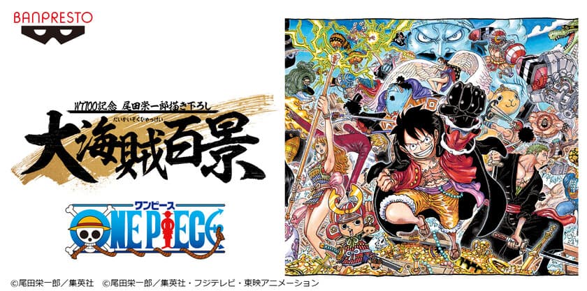 『ONE PIECE』単行本100巻記念！ 
『バンプレストブランド』プライズフィギュアが
JR品川駅に大集合！10月4日から10月17日まで