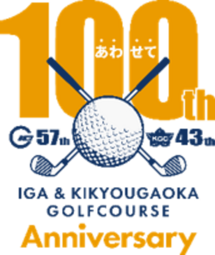 伊賀ゴルフコース（開業５７年）
桔梗が丘ゴルフコース（開業４３年）
合わせて１００周年！『お客さま大感謝祭』を開催！
