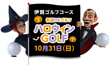 【第１弾ハロウィンGOLF】