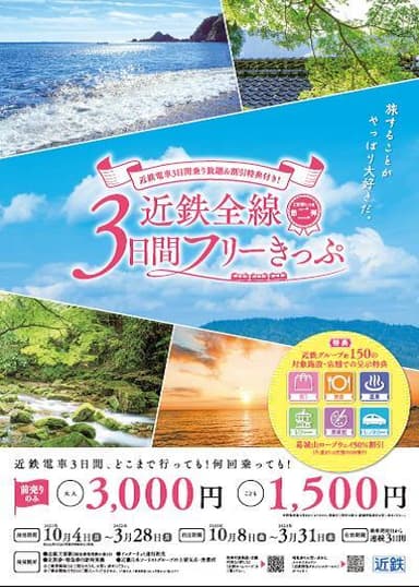 「近鉄全線３日間フリーきっぷ」