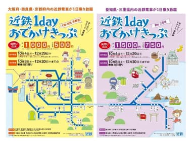 「近鉄１ｄａｙおでかけきっぷ」