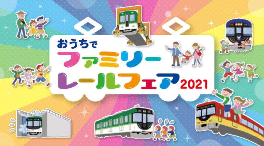 「おうちでファミリーレールフェア2021」を開催します
～オンラインでお客さま感謝イベントをお楽しみ下さい～
