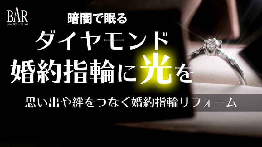 オートクチュール宝飾サロンJ.C.バールが
「婚約指輪リフォーム」のプロジェクトを10月3日(日)より
クラウドファンディング Makuakeにて開始！
～暗闇で眠るダイヤモンド婚約指輪に光を～