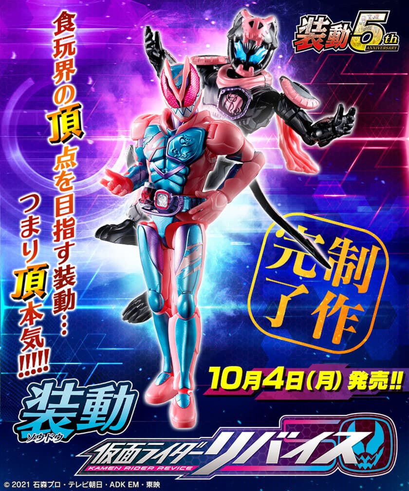 仮面ライダー食玩可動フィギュアシリーズ最新弾
『装動 仮面ライダーリバイス』始動！10月4日(月)発売！
～ 限定品が抽選でもらえるキャンペーンも実施中～