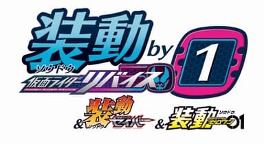 装動 仮面ライダーリバイス by1 ＆ 装動 仮面ライダーセイバー ＆ 装動 仮面ライダーゼロワン_13