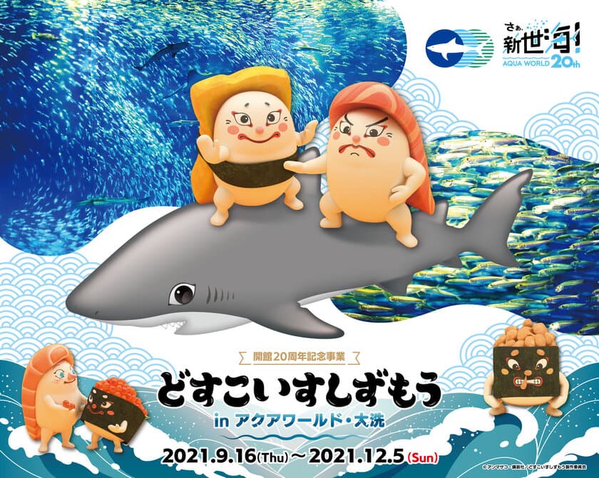 アクアワールド・大洗、開館20周年記念事業　
アニメ「どすこいすしずもう」とのコラボ企画が12月5日まで開催