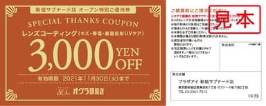 レンズコーティング3&#44;000円ご優待券