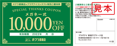 度付きメガネ一式10&#44;000円ご優待券