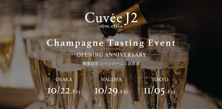 日本初のシャンパンホテル「Cuvee J2 Hotel Osaka」開業記念、
シャンパーニュ業界のパイオニアがプロデュースする試飲会を開催