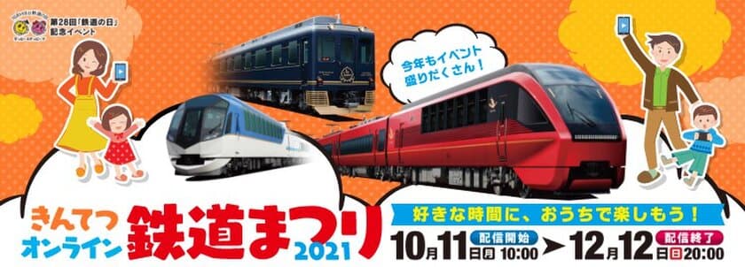 「きんてつオンライン鉄道まつり2021」を開催！