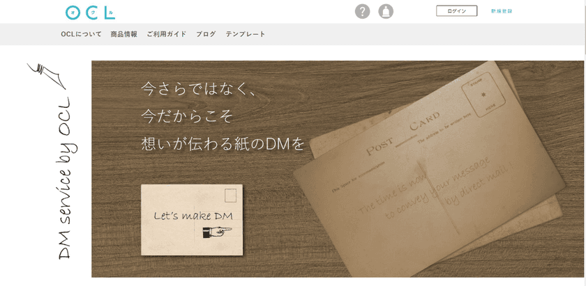 業界初、1通からの固定料金99円(税込109円)で送れる
パーソナライズドDM制作システム“OCL(オクル)”をリリース