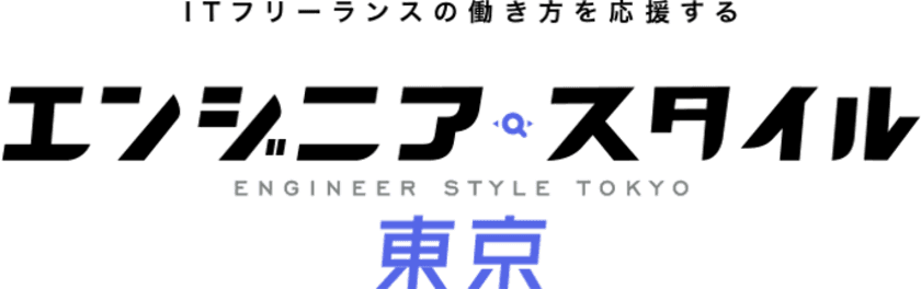 フリーランス向けIT求人・案件サイト“エンジニアスタイル東京”に
「AIによる案件オススメ度・マッチ度の表示機能」を追加！