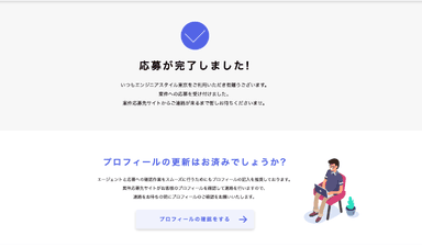 応募完了画面のUI改善1