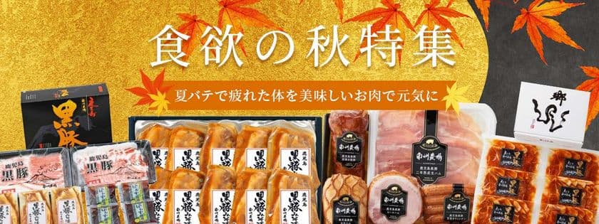 食欲の秋にぴったりなボリューム満点の商品をご紹介！
南州黒豚肉の商品を集めた「食欲の秋特集」を10月5日に公開