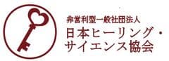 一般社団法人 日本ヒーリング・サイエンス協会