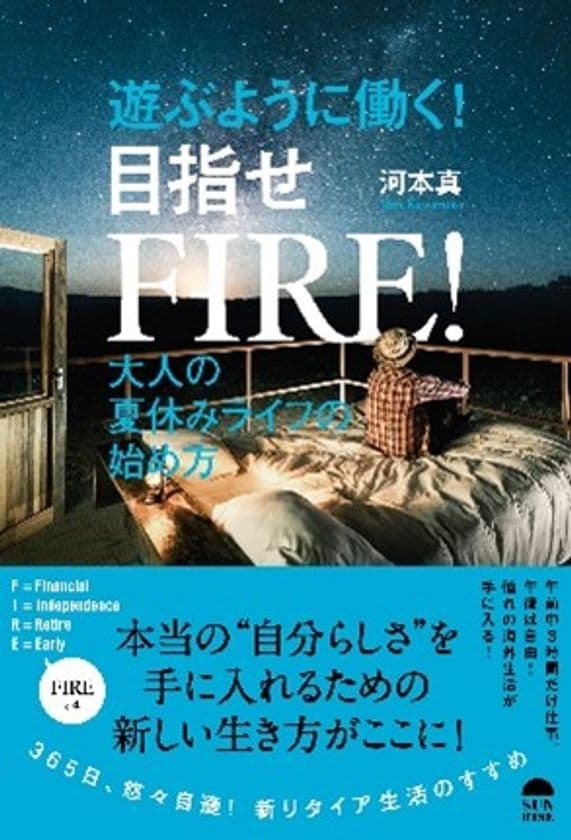 著者のオリジナリティに溢れる
今すぐ真似したい「FIRE」ライフのコツが満載！
『遊ぶように働く！　目覚せFIRE！』10月6日発売！