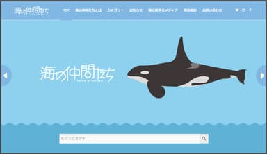 海の仲間たちTOPページイメージ