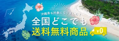 全国どこでも送料無料お知らせ