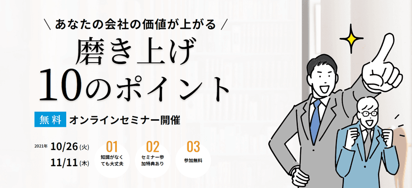 『無料オンラインセミナー』「あなたの会社をもっと魅力的に！」
すぐに取り組める会社の価値を高める方法をお伝えします！
＜10/26、11/11開催＞