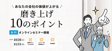 『磨き上げ』 10のポイント