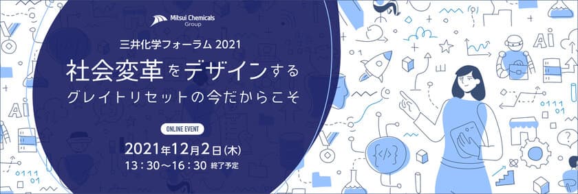 「三井化学フォーラム2021」
DXオンラインイベント開催のお知らせ　
～社会変革をデザインする、
グレイトリセットの今だからこそ～