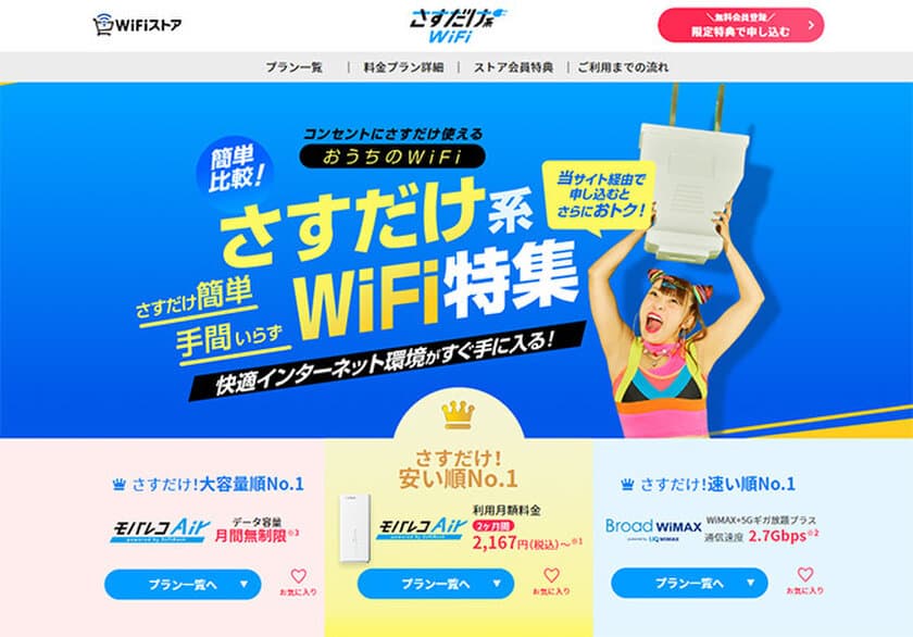 2022年に飛躍する通信アイテム！
コンセントに挿すだけタイプのおうちのWi-Fiの
総称として「さすだけ系WiFi」と提唱