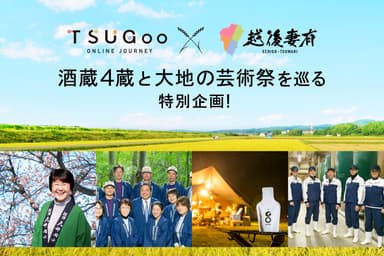 『TSUGoo×越後妻有』酒蔵4蔵と大地の芸術祭を巡る特別企画！