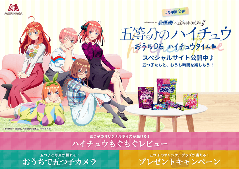 第１弾・大好評につき！
「ハイチュウ」×アニメ『五等分の花嫁∬』
コラボ第２弾！ 
「五等分のハイチュウ  おうちDE　ハイチュウタイム」キャンペーン