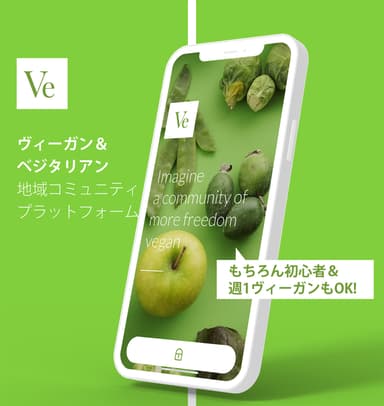 ヴィーガン・ベジタリアン向けコミュニティプラットフォームアプリ「Ve(ヴィー)」紹介イメージ