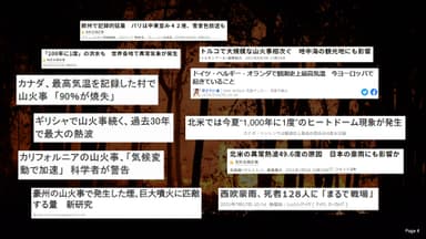 ここ2，3年で全世界的に気候変動による災害は急激に増えている