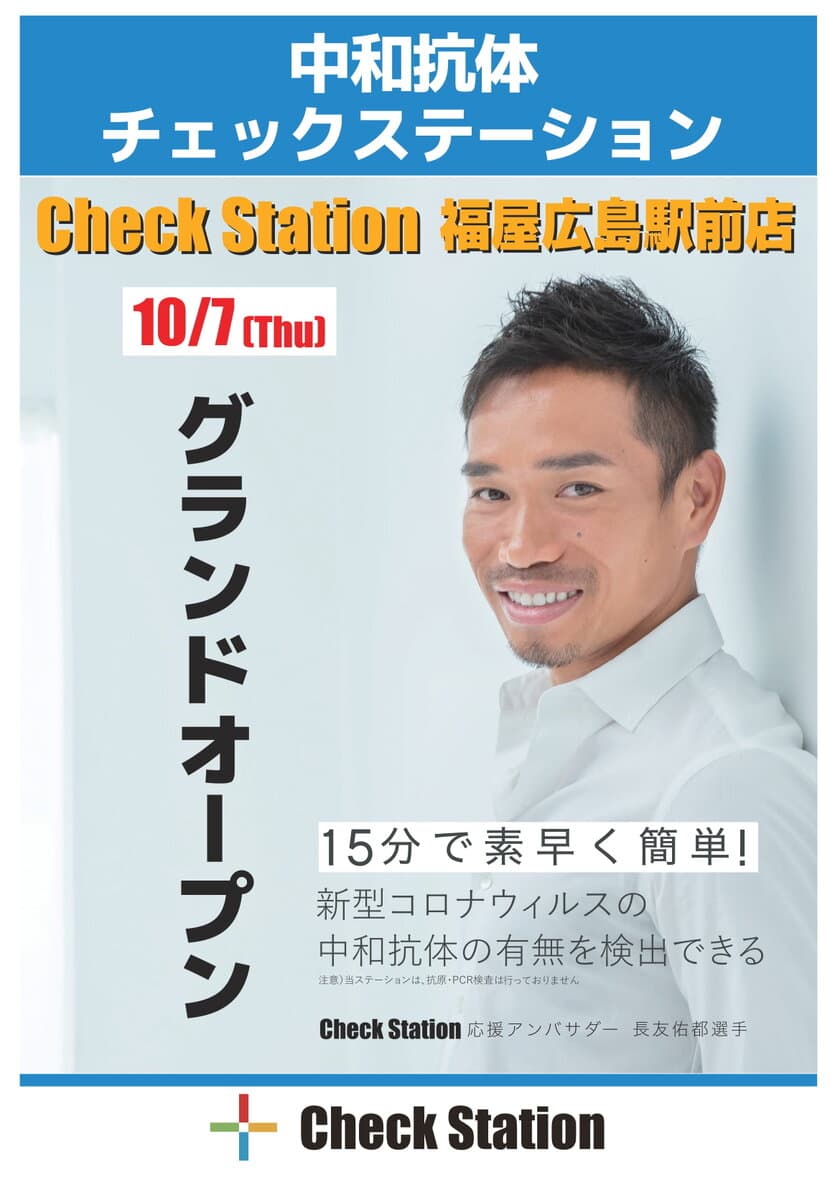 広島初上陸！新型コロナウイルス中和抗体検査
Check Station(チェックステーション)がオープン！