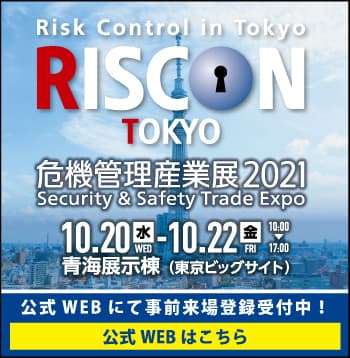 『危機管理』をテーマにした総合トレードショー
「危機管理産業展(RISCON TOKYO)2021」
10月20日(水)から22日(金)までの3日間、
東京ビッグサイト青海展示棟にて開催