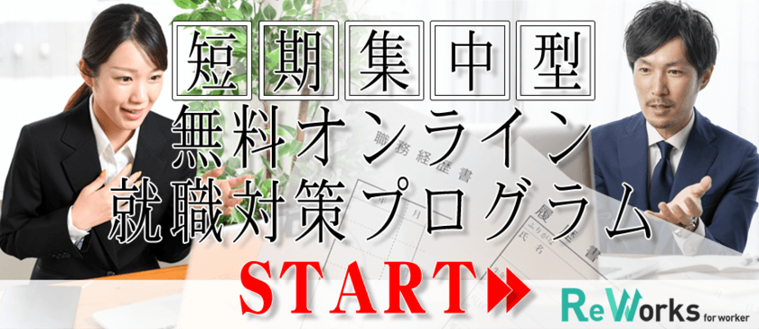 5日間の無料リモート転職支援プログラム
「Reworksキャリアカレッジ」にて1day、2daysコース登場
～オンラインに特化した面接対策、履歴書／職務経歴書対策を実施～