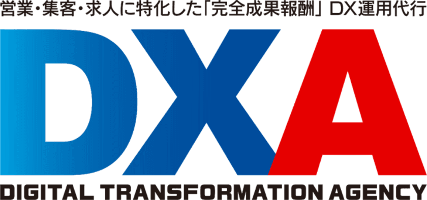 「完全成果報酬」のDX運用代行サービス
「DXA」の提供を開始　
中小企業の営業・集客・求人をDXでサポート