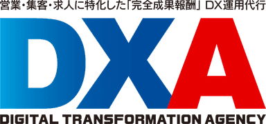 「完全成果報酬」のDX運用代行サービス「DXA」