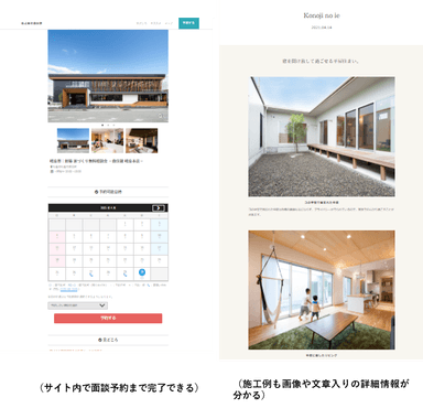 サイト内で面談予約まで完了できる／施工例も画像や文章入りの詳細情報が分かる