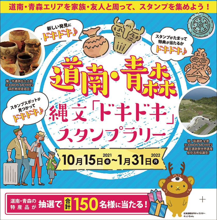 「北海道・北東北の縄文遺跡群」が世界遺産に登録　
縄文の正しい知識の醸成と
道南・青森の観光応援を目的に各地を巡るスタンプラリー
「道南・青森 縄文「ドキドキ」スタンプラリー2021」開催