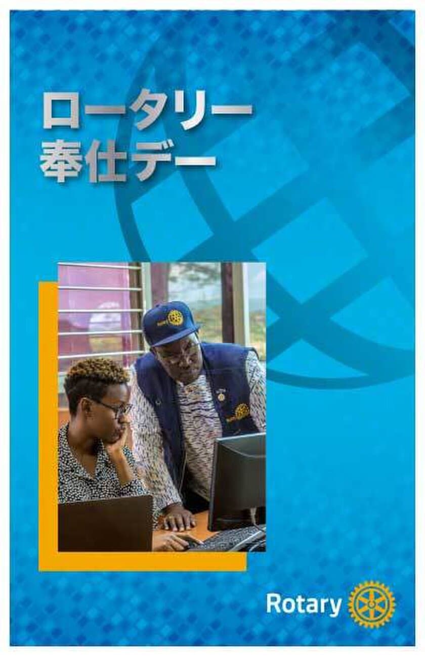 ロータリー奉仕デーを10月より福岡県下各所で開催