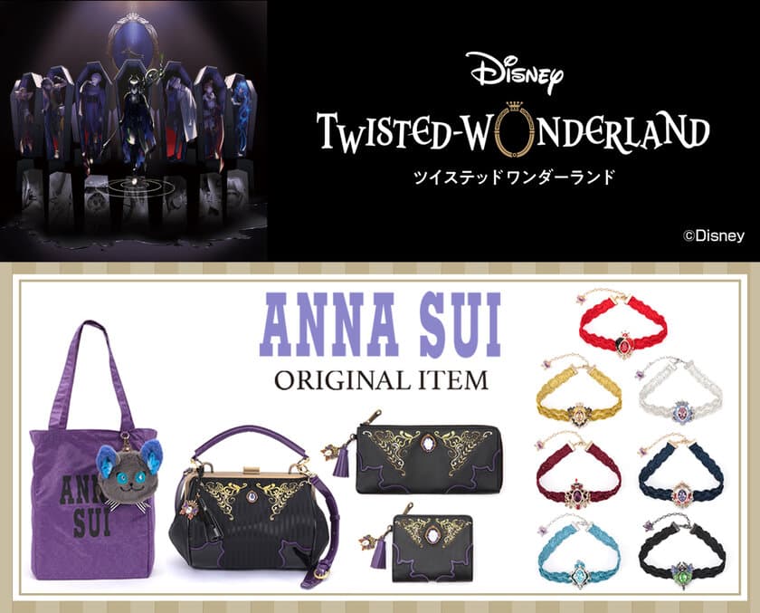 『ディズニー ツイステッドワンダーランド』デザインの
「ANNA SUI」がプロデュースした
エレガントでリュクスなバッグ・財布・チョーカーが登場！