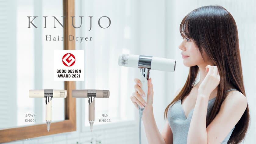 SNSやメディアで話題沸騰中！“新しいカタチ”の
KINUJO Hair Dryer(キヌージョ ヘアドライヤー)が
「2021年度グッドデザイン賞」を受賞