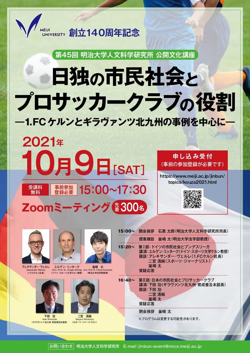 明治大学創立140周年記念　第45回人文科学研究所公開文化講座
日独の市民社会とプロサッカークラブの役割
