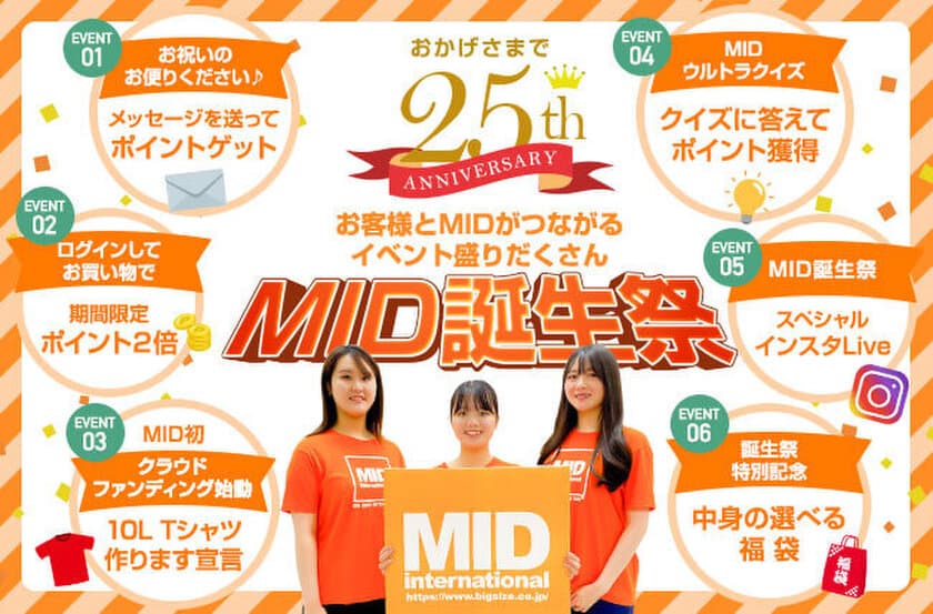 大きいサイズのメンズ服通販サイト・ミッドの
25周年記念「MID誕生祭2021」を10月12日から開催！