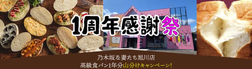 高級食パン1年分山分け！
北海道高級食パンの代名詞「乃木坂な妻たち」の「旭川店」が
開店1周年を迎えるため、10月16日から3週間、感謝祭を開催！