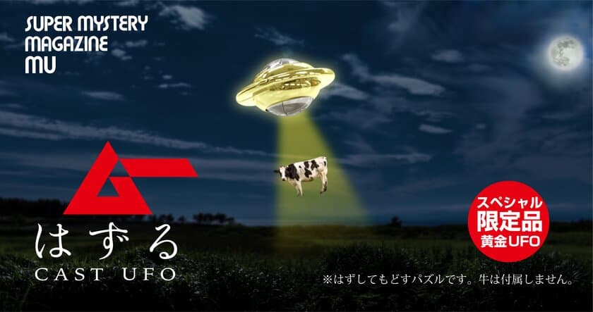 スーパーミステリー・マガジン「月刊ムー」と
はずすパズル「はずる」のコラボ！
限定「ムーはずる キャスト UFO」が10月9日に予約開始！
これが解ければあなたも宇宙人!?