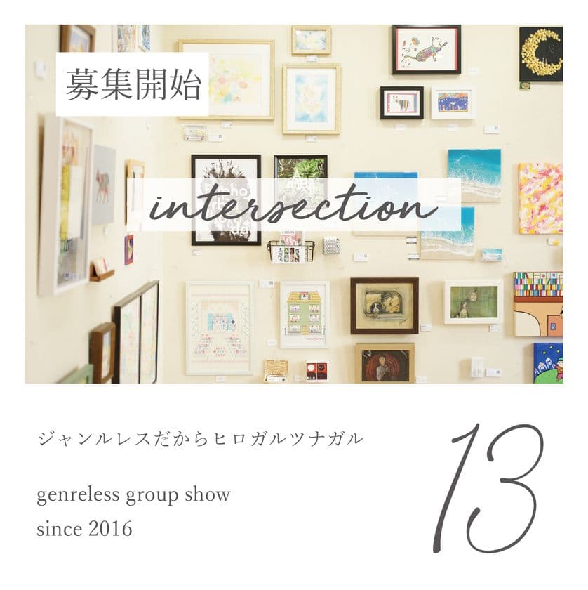 全国各地からジャンルレスなアートが集結する人気の企画展
「intersection」第13回の募集を開始！